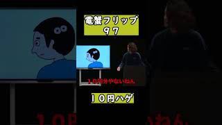 【10円ハゲ】電蟹フリップネタ97【粗品「フリップネタ7」／単独公演『電池の切れかけた蟹』】公認粗品切り抜き　＃shorts　＃粗品　＃お前の事誰が好きなん？　＃粗品切り抜き