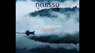 ทูตธรรม EP73 แหวกเมฆหมอก - FULL [28 Jan 2021]