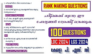 LDC 2024 പരീക്ഷക്ക് മുന്നേ ഈ ചോദ്യങ്ങൾ നോക്കി വെക്കുക | LGS | Kerala PSC | CPO | Degree Prelims