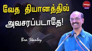 வேத தியானத்தில் அவசரப்படாதே! | Bro. Stanley | 25Apr22