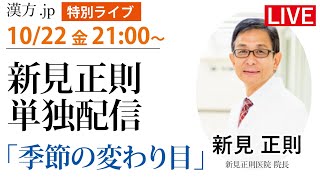 新見正則ライブ 2021/10/22 21:00〜【漢方jp】