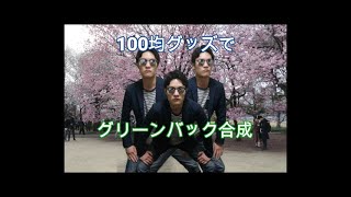 【Filmora】100均グリーンバックでクロマキー合成してみた。