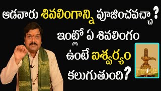 ఆడవారు శివలింగాన్ని పూజించవచ్చా | Can Ladies Do Shiva Linga Pooja | Machiraju Kiran Kumar