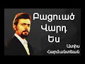 Ատիս Հարմանտեան Բացուած Վարդ Ես ~ adiss harmandian patsvadz vart es