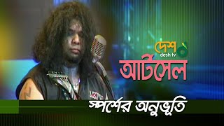 Sporsher Onubhuti | স্পর্শের অনুভূতি | Artcell | Joy Bangla Concert