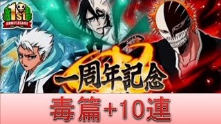 BLEACH ブレソル実況　part376(一周年記念クエスト「毒篇」+10連)