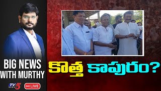 LIVE: కొత్త కాపురం..? | Big News Debate With Murthy | TV5 News Digital