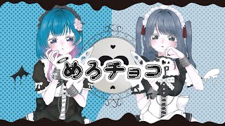 めろチョコ / まれ × 萩 歌ってみた