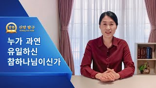 [설교 모음 - 신앙 탐구] 누가 과연 유일하신 참하나님이신가