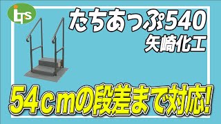 福祉用具専門相談員がオススメする どんな段差でも!!/たちあっぷ540 矢崎化工/仕事で介護用品営業をしているプロがオススメ/レンタル可能・介護保険適応!!