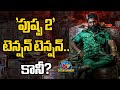 Pushpa 2 Movie Makers' Tension Over the Release.? | Sukumar | Allu Arjun || NTVENT