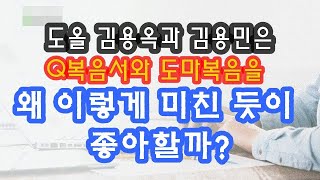 [긴급진단] 도올 김용옥과 김용민은 Q복음서와 도마복음을 왜 이렇게 미친 듯이 좋아할까?