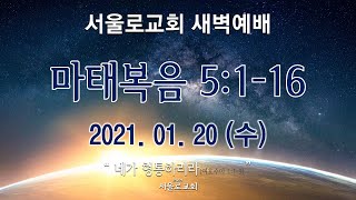 2021.01.20(수) 새벽기도