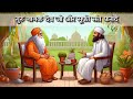 कहानी गुरु नानक देव जी और सूफी संत फरीद की है। Guru Nanak Dev ji aur sufi Sant Farid ki