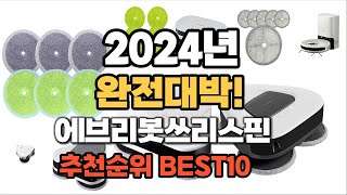 에브리봇쓰리스핀 추천 2024년 역대급 가성비 최신 인기제품TOP10