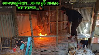 আলহামদুলিল্লাহ,,,খামার দুটি আবারও শুরু করলাম,,,🐓