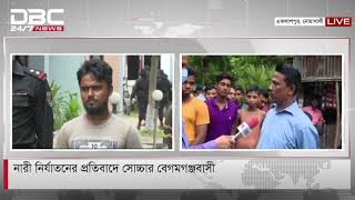 নারী নি.র্যাতনের প্রতিবাদে সোচ্চার বেগমগঞ্জবাসী