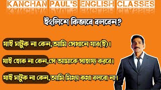 Sentence Structure || যাই ঘটুক/হোক না কেন || Spoken English