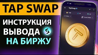 Tap Swap — КАК ВЫВЕСТИ МОНЕТЫ С ТАП СВАП / ИНСТРУКЦИЯ ВЫВОДА НА БИРЖУ ТАП СВАП🔥