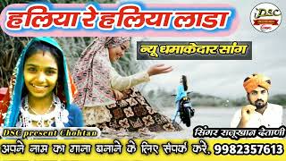 ऐक और धमाका हलिया रे हलिया सांग जो अलग अंदाज में | सिंगर राजुखान | दहिया रिकोर्डिंग स्टुडियो चौहटन