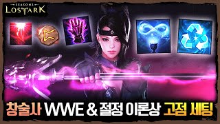 오늘도 로벤을 눈팅하는 포셔! 창술사와의 WWE \u0026 절정 이론상 고점 세팅 - 포셔의 로스트아크 설명회