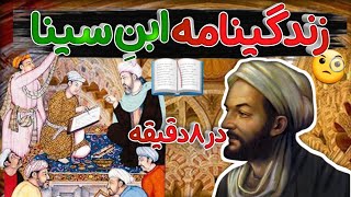 زندگینامه ابوعلی سینا پدر علم پزشکی در 8 دقیقه