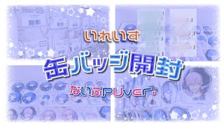 【 いれいす 】お正月お年玉缶バッジ大量開封🎍 ないふPU缶バッジ！