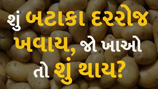 શું બટાકા દરરોજ ખવાય, જો ખાઓ તો શું થાય? #health #healthtips #potato