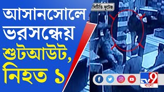 Asansol Shootout News: পরপর পয়েন্ট ব্ল্যাঙ্ক রেঞ্জে গুলি, আসানসোলে নিহত হোটেল মালিক