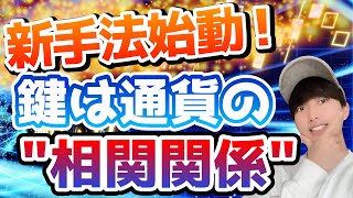 【トレード実況#8】17分で利確！通貨の相関関係を見極めて強い勢いに捉えろ！【FX】