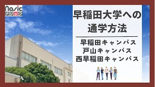 【ナジック】知っておきたい！ 早稲田大学の通学方法