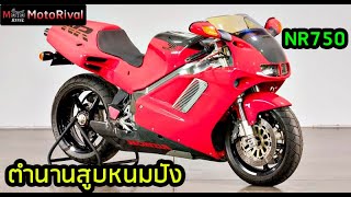 เปิดตำนาน Honda NR750 ซุปเปอร์ไบค์ สูบหนมปัง โคตร! Rare Item