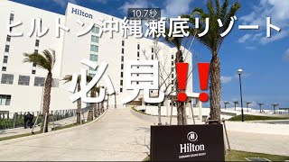 【必見‼️】🌴ヒルトン沖縄瀬底リゾート Hilton OKINAWA SESOKO RESORT