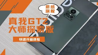 真我GT2大师探索版快速上手！质感旗舰，全面且强大