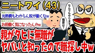 【2ch面白いスレ】「親がいなくなるのを想像したら無職がヤバいと気づいて職探し始めたｗｗｗ」【ゆっくり解説】【バカ】【悲報】