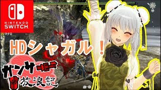 【MHXXNSゆっくり実況】ガンサー放浪記XX part1