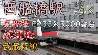 京葉線試運転・西船橋駅E233系5000番台／武蔵野線205系、209系