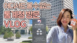 어디서도 볼 수 없는 통계청 방문 VLOG