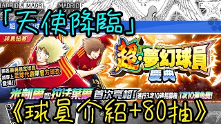 「天使降臨」月底限 米凱爾 拉法葉爾 80抽+球員介紹 Captain Tsubasa Dream Team キャプテン翼 足球小將  奮戰夢幻隊