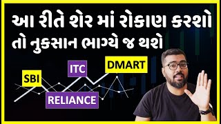 શેરબજારમાં આ રીતે રોકાણ કરો || Best way to Invest Explained