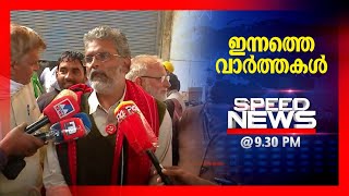 സ്പീഡ് ന്യൂസ് 9.30 PM നവംബർ 27, 2021