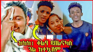 🛑 ዋይ! በረኸት ሓወይ ቆልዓ እናበልናካስ ገዛ ዓፂኻ ጓል ተኳሽም! adu blina | eritrean tiktok 2022 funny 🛑