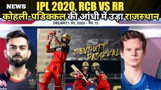 IPL 2020 Match 15 highlights Royal Challengers Bangalore  VS Rajasthan royals |  IPL 2020 RCB VS RR
