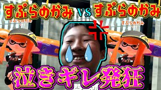 【神回】すぷらのかみVSすぷらのかみ3人を戦わせたらガチでやばいことになったｗｗｗ【スプラトゥーン２】