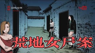 【靈異恐怖故事】大案實錄 之《荒地女屍案》