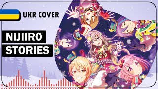 Nijiiro Stories UKR cover by SA10 \u0026 Tako || Project Sekai ft. OSTER project українською