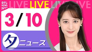 【夕 ニュースライブ】最新ニュースと生活情報（3月10日） ──THE LATEST NEWS SUMMARY（日テレNEWS LIVE）