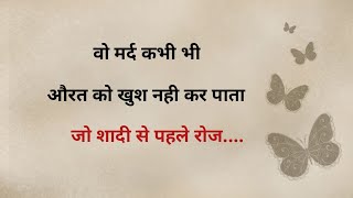 वो मर्द कभी भी औरत को खुश नही कर सकता जो..| Shayari Hindi | dard bhari shayari | Hindi poetry