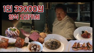 영화 아메리칸 셰프에 나온 음식을 먹을 수 있는 레스토랑 1인 33000원 서양식 오마카세 -clo clo-