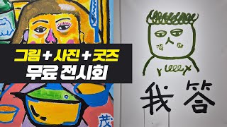 그림, 사진, 굿즈 모두에 관심 있는 취미 N잡러라면 이 무료 전시회 가보세요. (서울 가볼만한 데이트 놀거리 추천, 무스키아 전현무 개인전 후기)